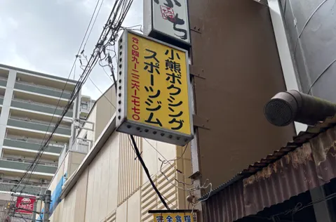 商店街に面したジムの看板